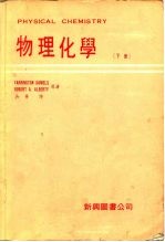 物理化学 下