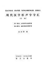 现代汉字形声字字汇 初稿