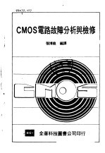 CMOS电路故障分析与检修