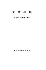 女科经微