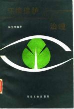 环境保护与治理