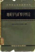 中等专业学校教学用书地质学与矿相学概论