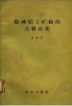 数种粘土矿物的比较研究