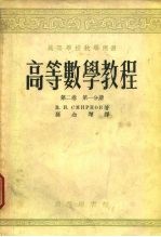 高等数学教程 第2卷 第1、2分册
