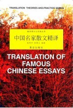 中国名家散文精译