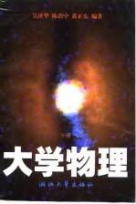 大学物理 下