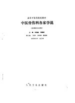 中医骨伤科各家学说