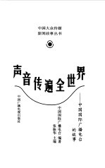 声音传遍全世界 中国国际广播电台的故事