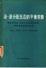 国际纯化学和应用化学联合会 液-液分配反应的平衡常数 螯合萃取剂、形成化合物的萃取剂、萃取溶剂和惰性溶剂