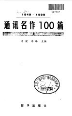 通讯名作100篇 1949-1999 上