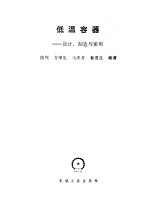 低温容器 设计、制造与使用