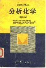 分析化学 第4版
