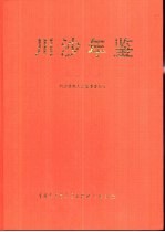 川沙年鉴 1993