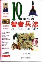 儿童版IQ故事系列 智者兵法--中国篇
