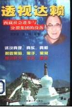 透视达赖-西藏社会进步与分裂集团的没落 上
