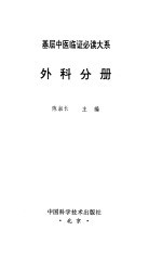 基层中医临证必读大系 外科分册
