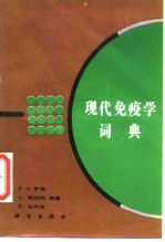 现代免疫学词典