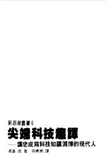 新思潮丛书 6 尖端科技趣谈 让您成为科技知识渊博的现代人