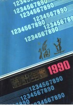 福建统计年鉴 1990