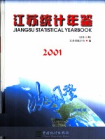 江苏统计年鉴 2001 总第18期