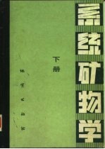 系统矿物学 下