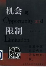 机会与限制 发展中国家现代化的条件比较