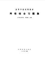 网络综合习题集