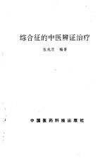 综合征的中医辨证治疗