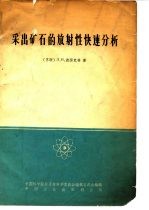 采出矿石的放射性快速分析 简明手册