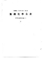 无机化学全书ⅩⅤⅡ 放射性元素 -1
