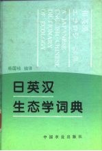 日英汉生态学词典
