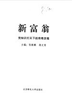 新富翁 凭知识打天下的传奇历程