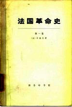 法国革命史 第1卷