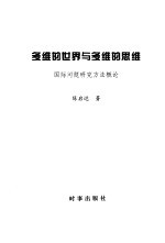 多维的世界与多维的思维:国际问题研究方法概论