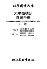 大学微积分自习手册 上 函数、极限与导数