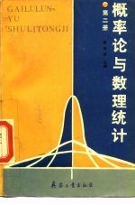 概率论与数理统计 第2册