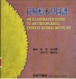 抗肿瘤本草图谱