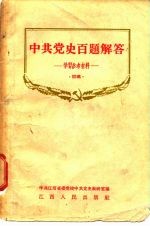 中国党史百题解答 学习参考材料 初稿