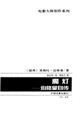魔灯 伯格曼自传
