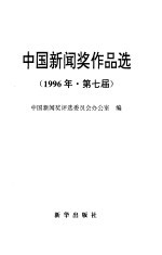 中国新闻奖作品选 1996年 第七届