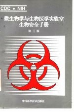 微生物学与生物医学实验室生物安全手册 第3版