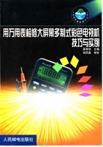 用万用表检修大屏幕多制式彩色电视机技巧与实例