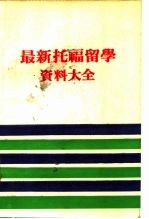最新托福留学资料大全