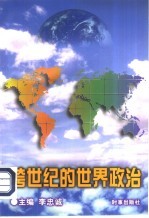 跨世纪的世界政治