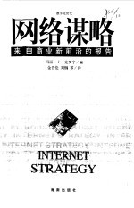 网络谋略 来自商业新前沿的报告