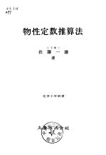 物性定数推算法