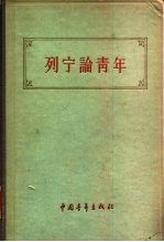 列宁论青年