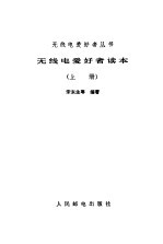 无线电爱好者读本 上