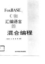 FoxBASE、C和汇编语言的混合编程