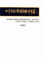 山东省物价调查统计年鉴 1990
